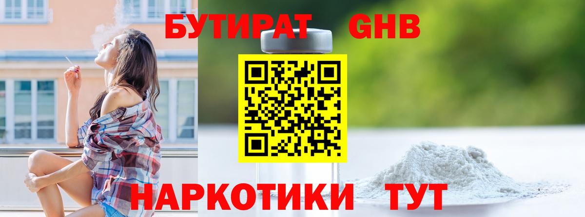 Камышин  БУТИРАТ BDO 33%  Вход с VPN 